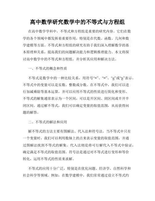 高中数学研究数学中的不等式与方程组
