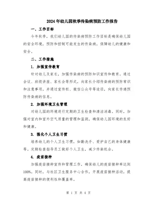 2024年幼儿园秋季传染病预防工作报告