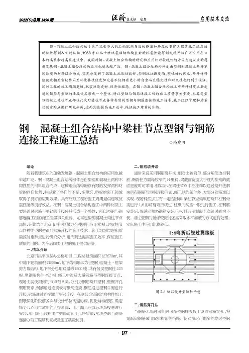 钢- 混凝土组合结构中梁柱节点型钢与钢筋连接工程施工总结