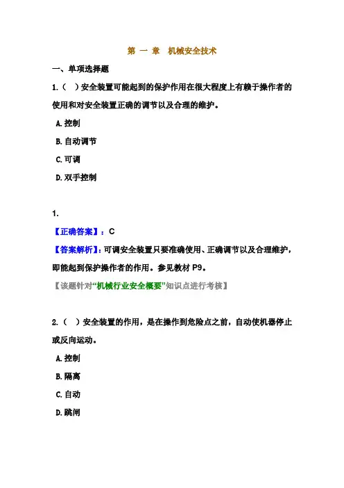 环球易错第 一 章机械安全技术
