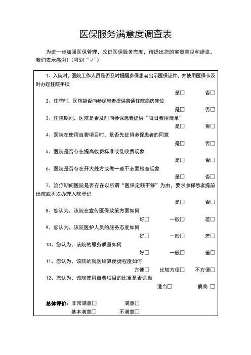 医保满意度调查表