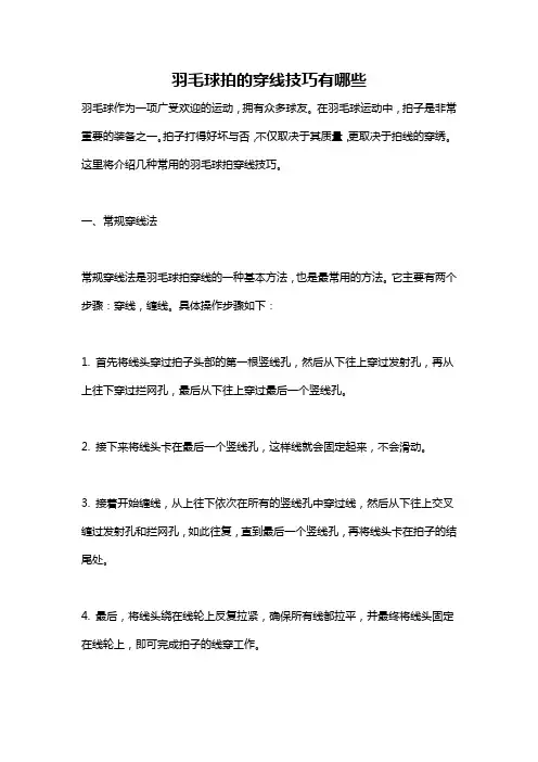 羽毛球拍的穿线技巧有哪些