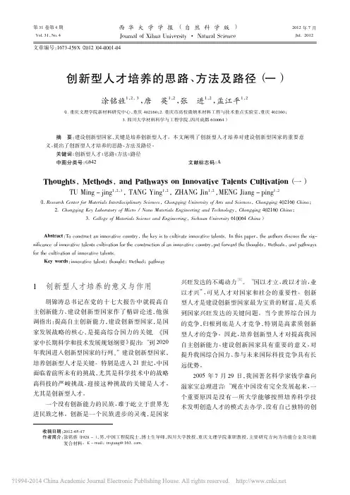创新型人才培养的思路_方法及路径_一_涂铭旌