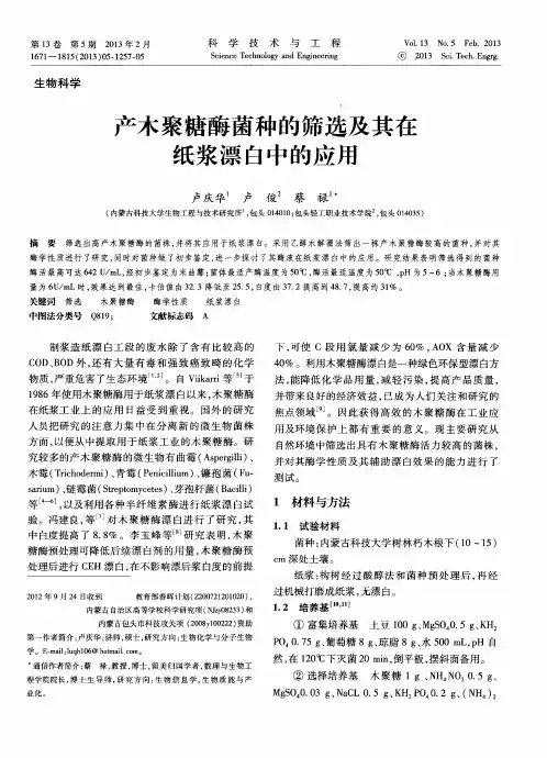 产木聚糖酶菌种的筛选及其在纸浆漂白中的应用