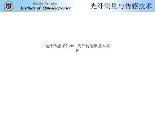 光纤传感课件ch5_光纤传感器基本原理