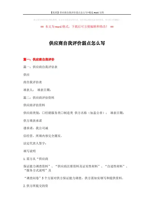 【优质】供应商自我评价弱点怎么写-精选word文档 (9页)