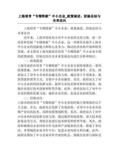 上海培育“专精特新”中小企业_政策演进、经验总结与未来走向