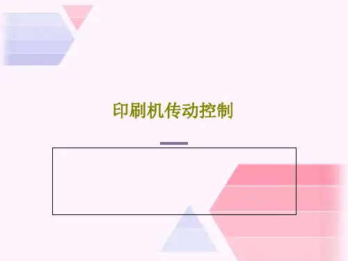 印刷机传动控制PPT47页
