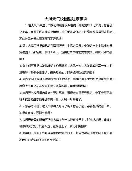 大风天气校园里注意事项