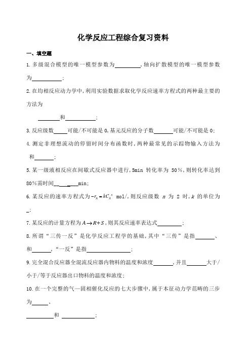 化学反应工程总复习