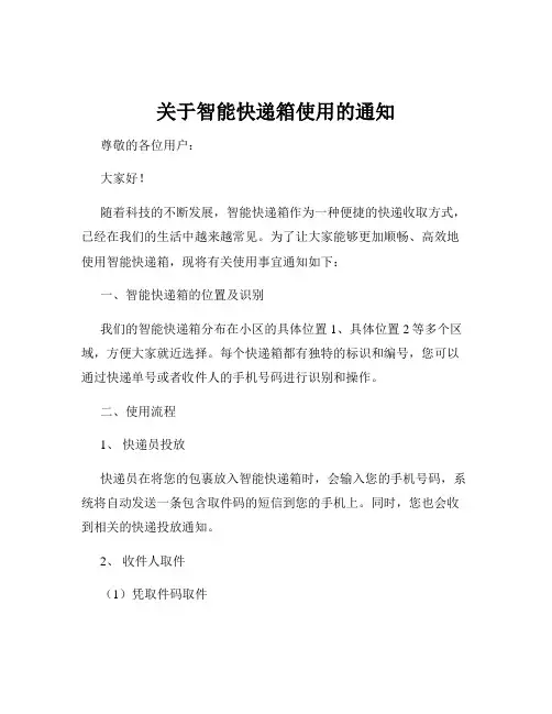 关于智能快递箱使用的通知