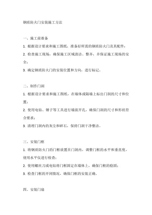 钢质防火门安装施工方法