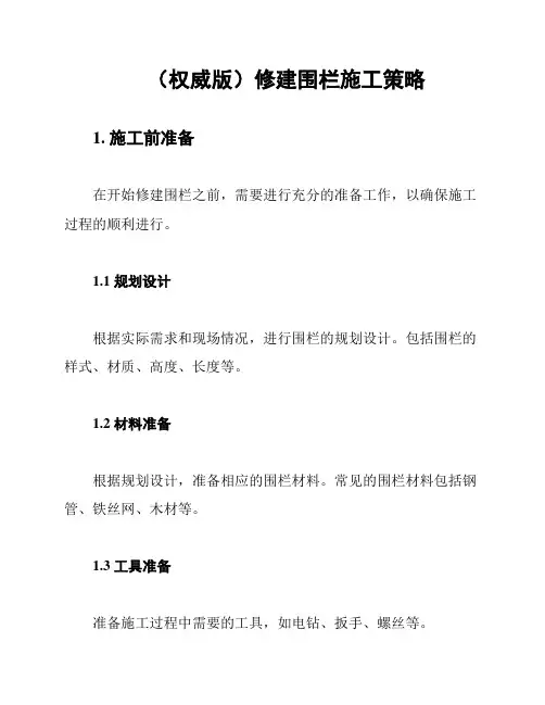 (权威版)修建围栏施工策略