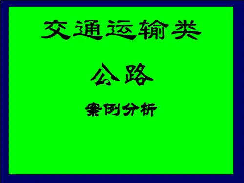高速公路案例分析