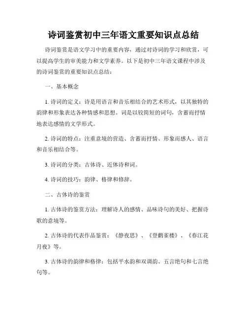 诗词鉴赏初中三年语文重要知识点总结