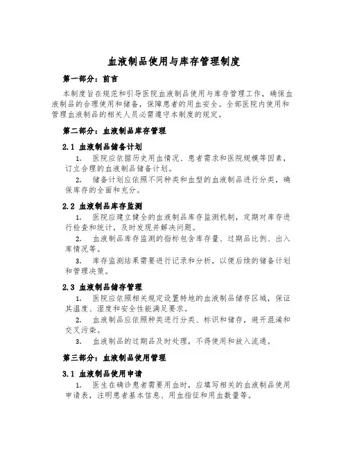 血液制品使用与库存管理制度
