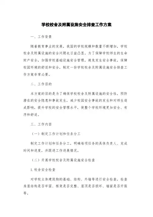 学校校舍及附属设施安全排查工作方案