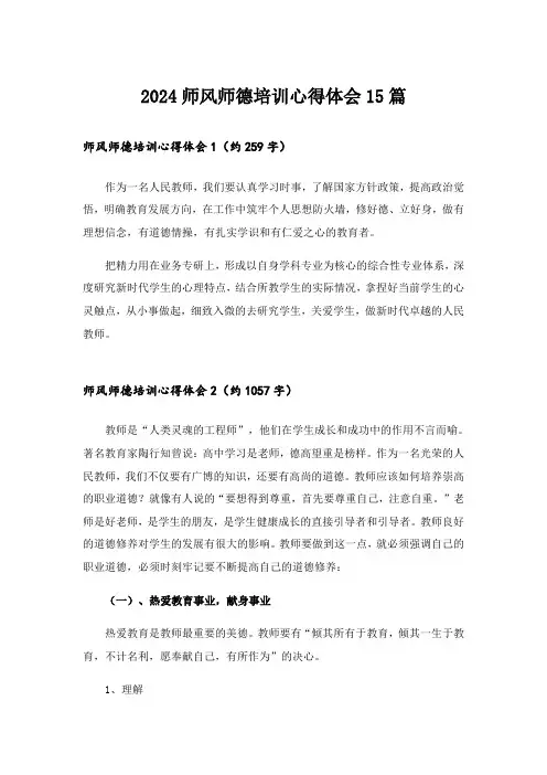 2024师风师德培训心得体会15篇_1