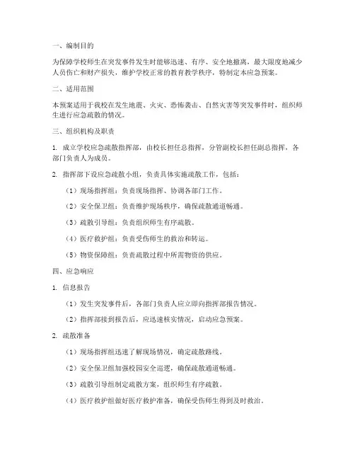 学校应急疏散应急预案