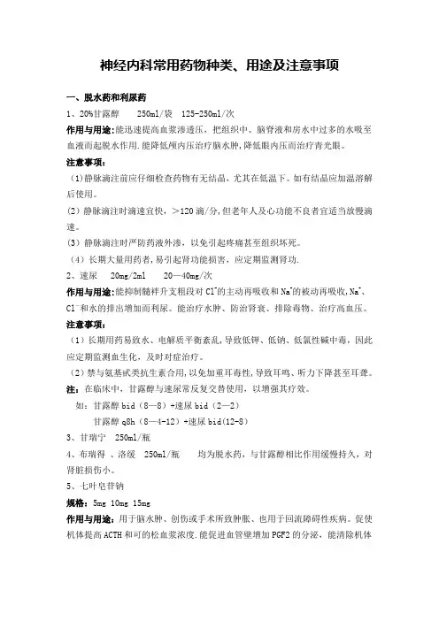 神经内科常用药及注意事项