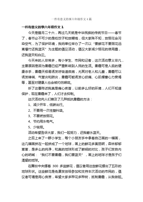 一件有意义的事六年级作文4篇