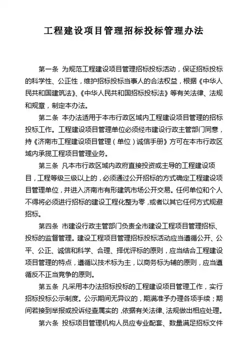 项目管理招标投标管理办法办法
