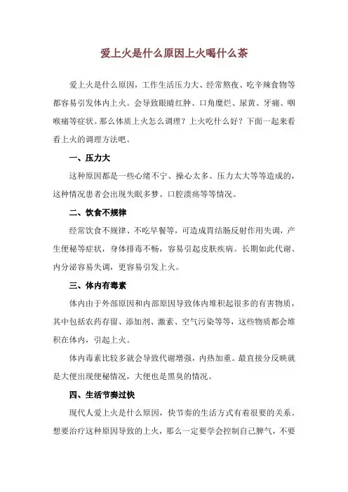 爱上火是什么原因 上火喝什么茶