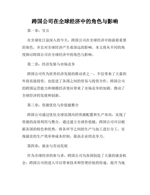 跨国公司在全球经济中的角色与影响