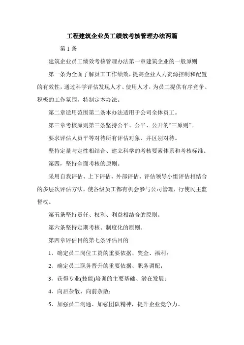 工程建筑企业员工绩效考核管理办法两篇.doc
