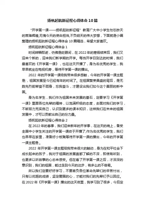 扬帆起航新征程心得体会10篇