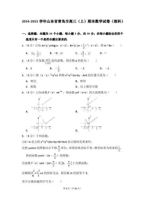 2014-2015年山东省青岛市高三(上)期末数学试卷(理科)及参考答案