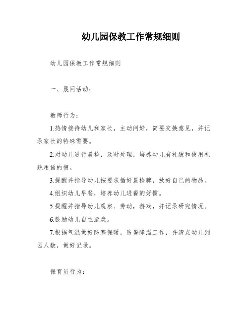 幼儿园保教工作常规细则