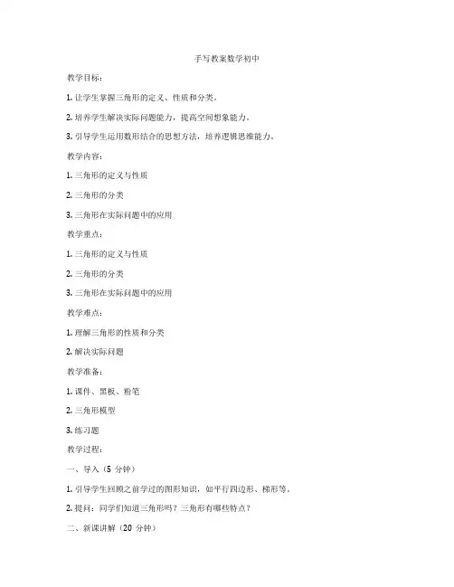 手写教案数学初中