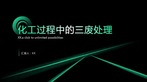 化工过程中的三废处理