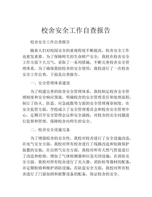 校舍安全工作自查报告