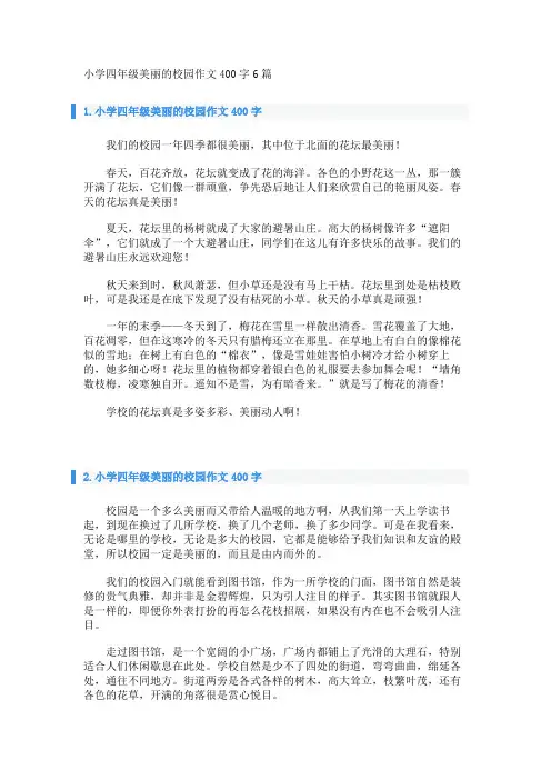 小学四年级美丽的校园作文400字6篇