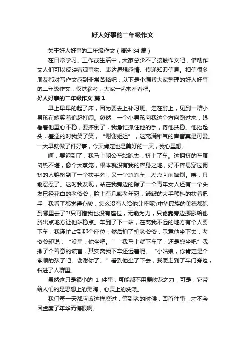 关于好人好事的二年级作文（精选34篇）