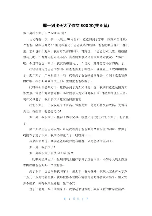 那一刻我长大了作文500字(共6篇)