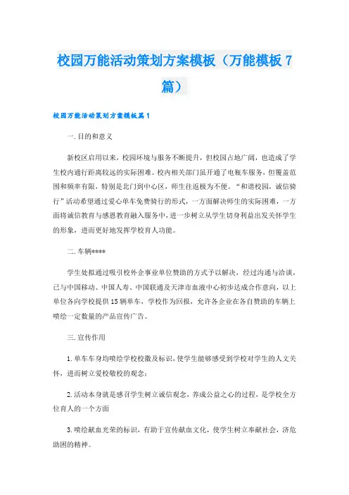 校园万能活动策划方案模板(万能模板7篇)