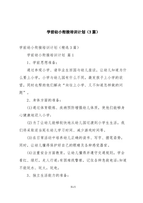 学前幼小衔接培训计划(3篇)