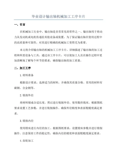 毕业设计输出轴机械加工工序卡片