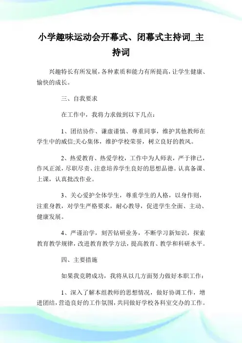 小学趣味运动会开幕式、闭幕式主持词_主持词完整篇.doc