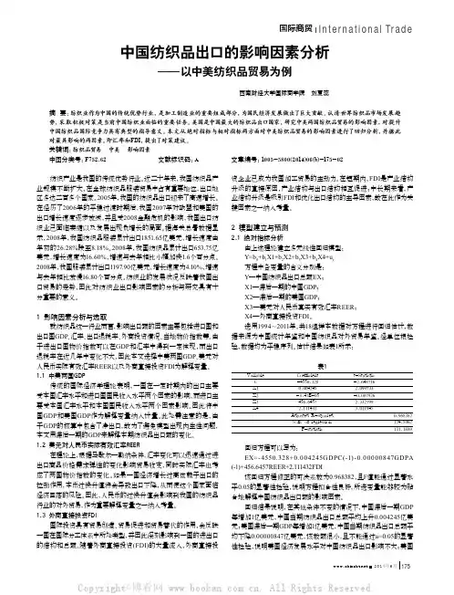 中国纺织品出口的影响因素分析