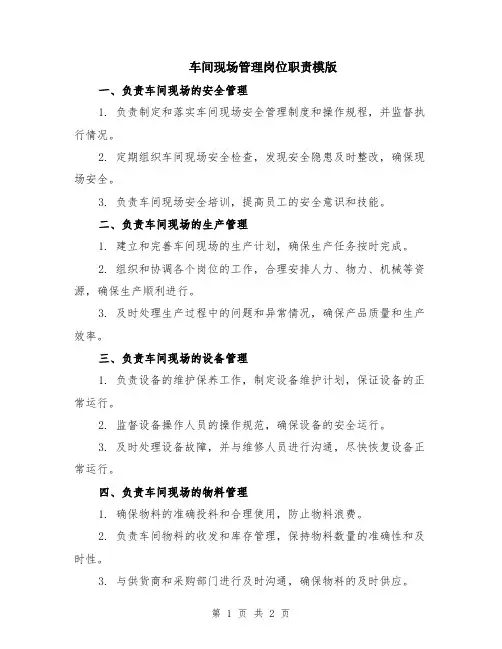 车间现场管理岗位职责模版