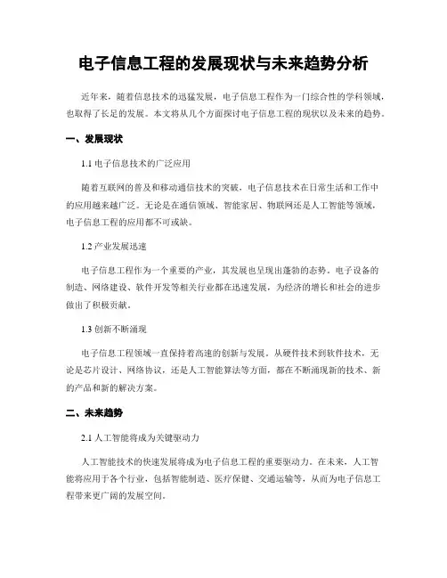 电子信息工程的发展现状与未来趋势分析
