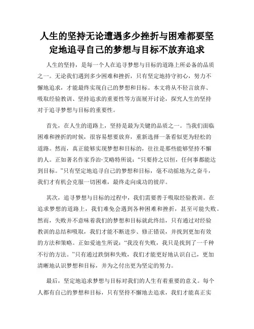 人生的坚持无论遭遇多少挫折与困难都要坚定地追寻自己的梦想与目标不放弃追求