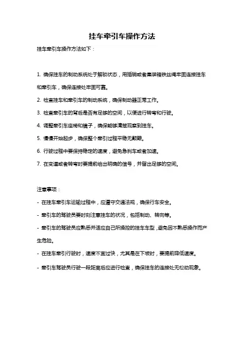 挂车牵引车操作方法
