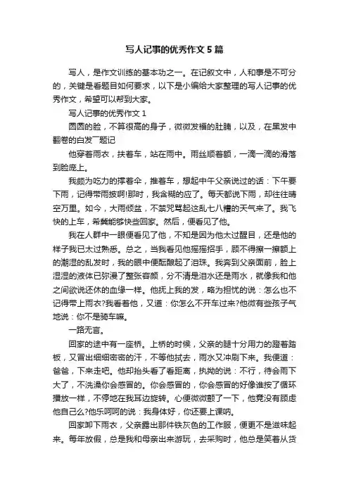 写人记事的优秀作文5篇