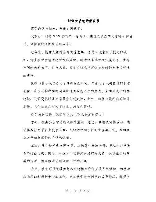 一封保护动物的倡议书(三篇)