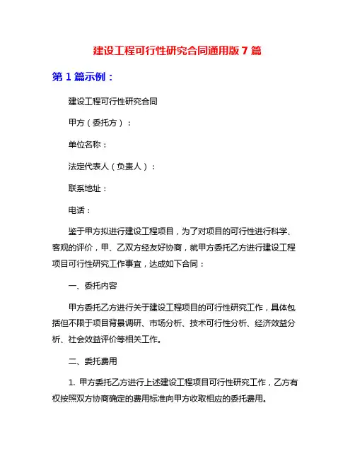 建设工程可行性研究合同通用版7篇